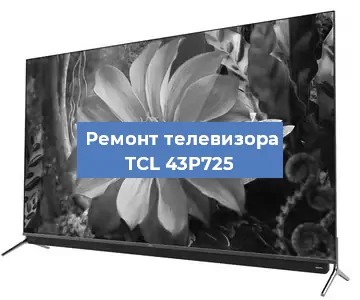 Замена материнской платы на телевизоре TCL 43P725 в Новосибирске